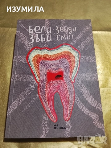 Бели зъби - Зейди Смит 