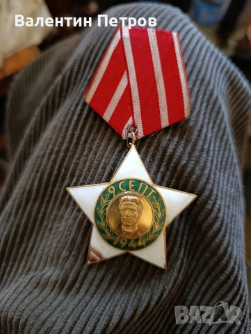 медал 9 септември