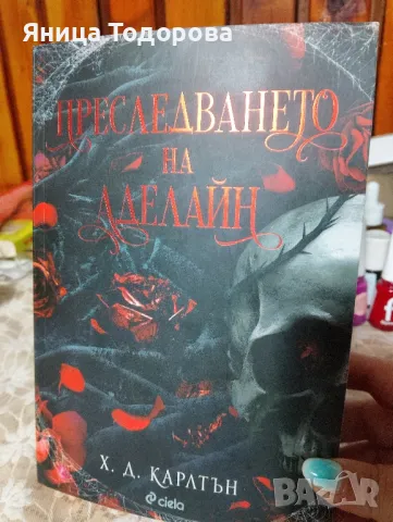 Преследването на Аделайн, снимка 2 - Художествена литература - 48489012