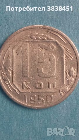 15 копеек 1950 года Русия