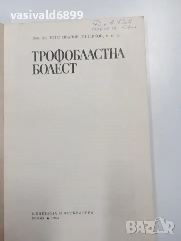 Тотю Пиперков - Трофобластна болест , снимка 4 - Специализирана литература - 47803719