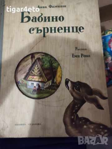 Стари детски книги , снимка 9 - Детски книжки - 46807723