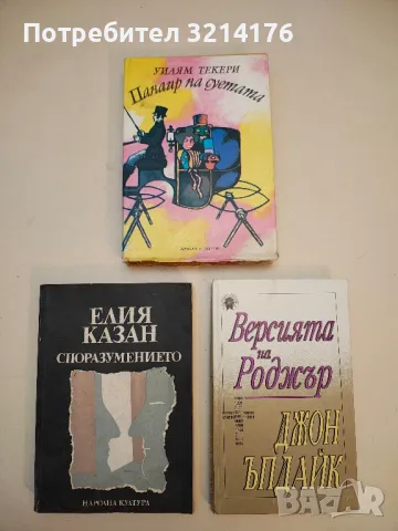  Панаир на суетата. Роман без герой - Уилям Мейкпийс Текери