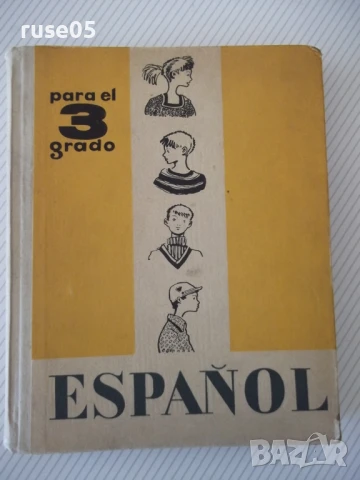 Книга "ESPAÑOL para el 3 grado - С. И. Канонич" - 304 стр.