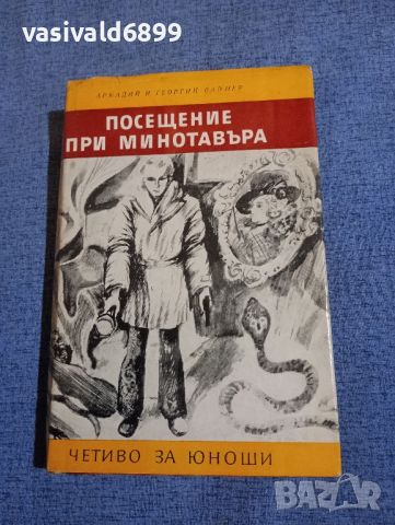 Аркадий и Георгий Вайнер - Посещение при минотавъра , снимка 1 - Художествена литература - 45342402