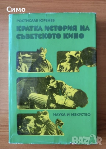Кратка история на съветското кино - Ростислав Юренев