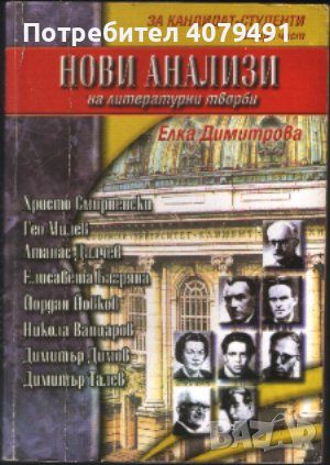 Нови анализи на литературни творби. Част 2 За кандидат-студенти  - Елка Димитрова, снимка 1 - Учебници, учебни тетрадки - 45966371