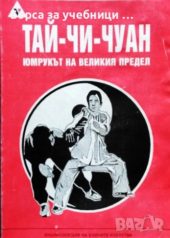 Тай-Чи-Чуан. Юмрукът на великия предел Ян стил / Андреан Каравастев