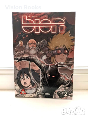 БИОН, том 2 (BION, vol. 2)