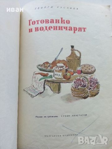 Готованко и воденичарят - Георги Русафов - 1972г., снимка 2 - Детски книжки - 45603422