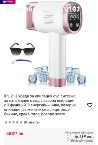 Уредът за епилация със система за охлаждане с лед!