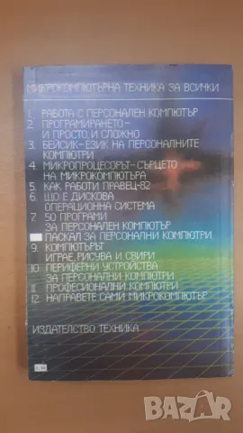 Паскал за персонални компютри - Микрокомпютърна техника за всички 8, снимка 9 - Специализирана литература - 47017701