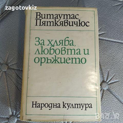 За хляба, любовта и оръжието Витаутас Пяткявичюс, снимка 1 - Художествена литература - 46364380