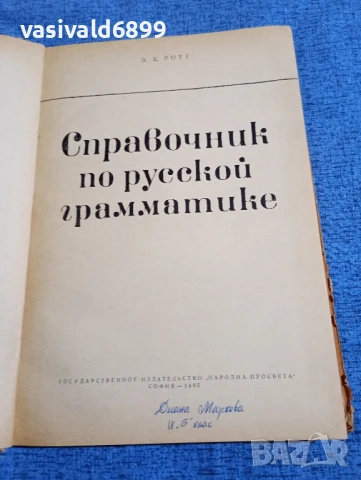 "Справочник по руска граматика", снимка 4 - Чуждоезиково обучение, речници - 50899342