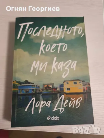 "Последното, което каза", Лора Дейв, снимка 1 - Художествена литература - 47011572