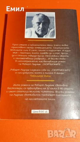 Книга " Скорпионите" Роберт Лъдлъм, снимка 2 - Художествена литература - 45818461