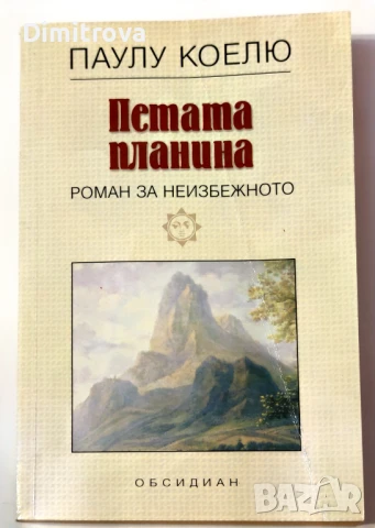 Петата планина (Роман за неизбежното) - Паулу Коелю