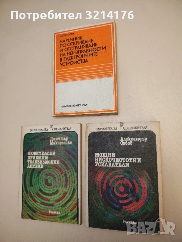Мощни нискочестотни усилватели - Александър Савов