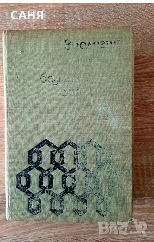 Зоология на безгръбачните животни-1-ва част