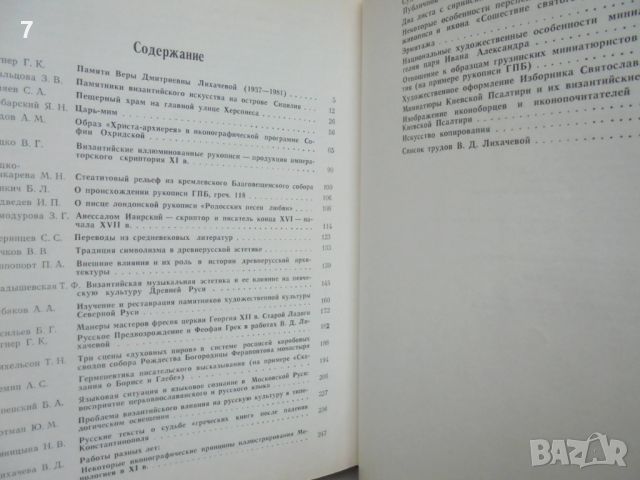 Книга Византия и Русь - Т. Князевская и др. 1989 г., снимка 5 - Други - 46690092