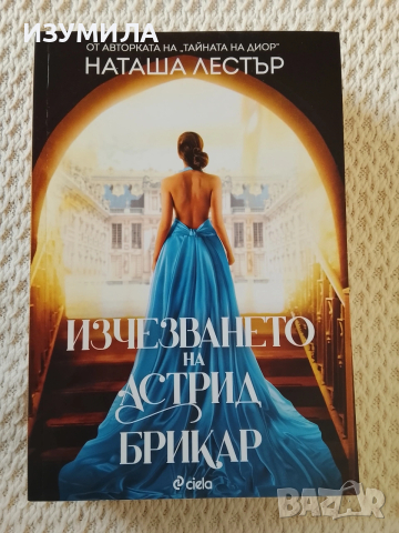 Трите живота на Аликс Сен Пиер / Изчезването на Астрид Брикар - Наташа Лестър, снимка 2 - Художествена литература - 48277350