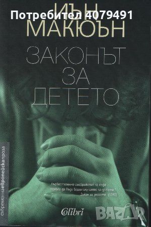 Законът за детето - Иън Макюън, снимка 1 - Художествена литература - 45731338