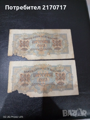 Банкноти 500 лева 1945 година, снимка 2 - Нумизматика и бонистика - 53912295