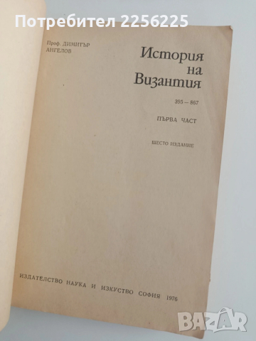 История на Византия, снимка 8 - Художествена литература - 54301872