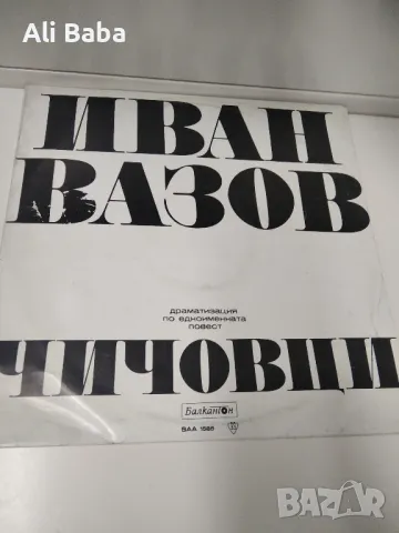 Плоча ВАА 1585-Иван ВАЗОВ. Чичовци, драматизация, снимка 1 - Грамофонни плочи - 47144052