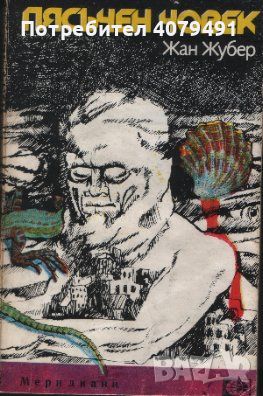 Пясъчен човек - Жан Жубер, снимка 1 - Художествена литература - 45795192