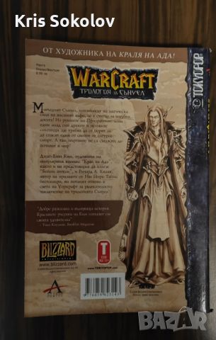 Warcraft Трилогия за Сънуел Призрачни земи, снимка 1 - Списания и комикси - 45530810