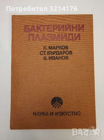  Бактерийни плазмиди - К. Марков, Ст. Бърдаров, В. Иванов, снимка 1 - Специализирана литература - 47281361