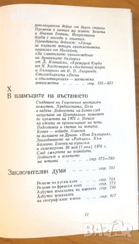 " Христо Ботев - живот и дело ", снимка 10 - Българска литература - 53562369