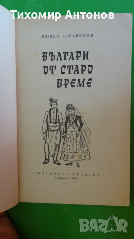 Любен Каравелов - Българи от старо време, снимка 2 - Художествена литература - 44937606