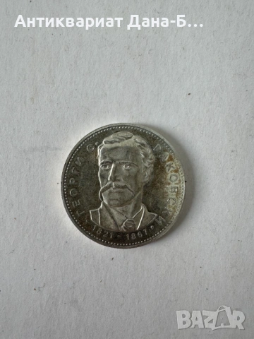 Сребърна юбилейна монета 5 лева (1971) – Георги С. Раковски, снимка 2 - Нумизматика и бонистика - 54245106