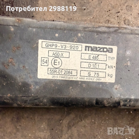Оригинален Сваляем Теглич за MAZDA 6 2016г. , снимка 2 - Части - 46212354
