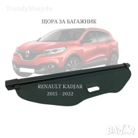 Шора за багажник на Renault Kadjar 2015–2022 (НОВА)