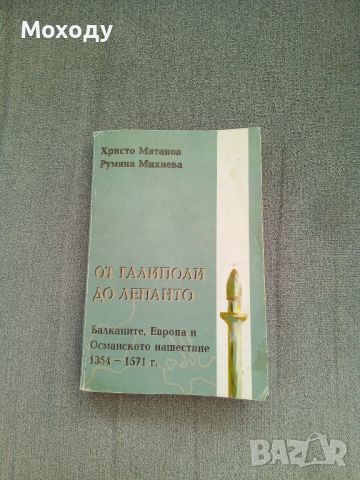 От Галиполи до Лепанто

,Европа и османското нашествие 1354-1571

Христо Матанов, Румяна Михнева

, снимка 1 - Художествена литература - 46803403