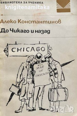 До Чикаго и назад - Алеко Константинов, снимка 1 - Художествена литература - 46779883