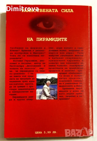 Тайнствената сила на пирамидите. Част 1 -  Богомил Герасимов, снимка 2 - Езотерика - 51312737
