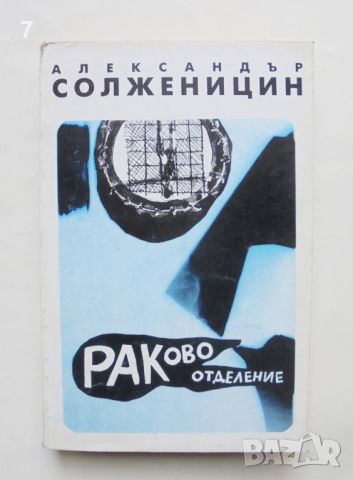 Книга Раково отделение - Александър Солженицин 1993 г., снимка 1 - Художествена литература - 46370468