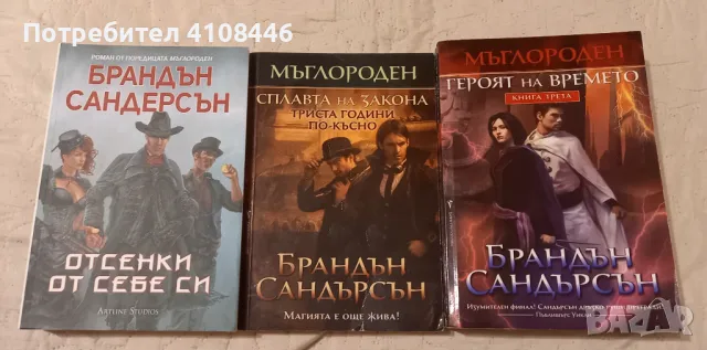 Брандън Сандерсън , снимка 1 - Художествена литература - 49587670