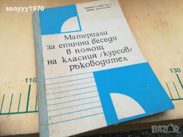 ЕТИЧНИ БЕСЕДИ НА КЛАСНИЯ 1405251930, снимка 5 - Специализирана литература - 50290659
