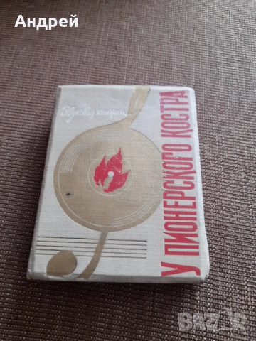 Стар сборник плочи На Пионерския лагер