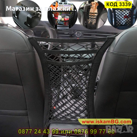 Мрежа органайзер поставяща се между предните седалки на автомобила - КОД 3339, снимка 9 - Аксесоари и консумативи - 44975246