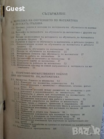 Методика на обучението по математика в детската градина , снимка 4 - Специализирана литература - 48566094