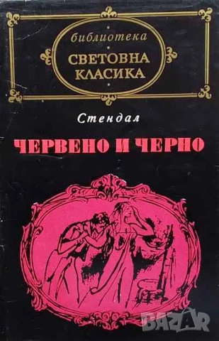 Червено и черно Хроника на XIX век Стендал