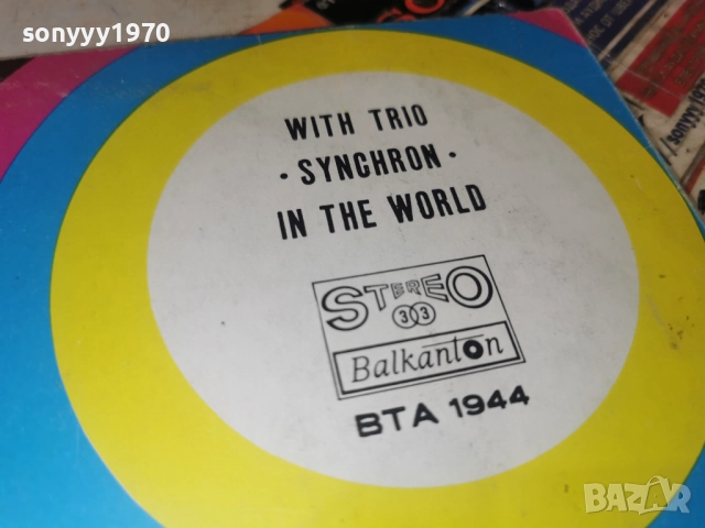 ТРИО СИНХРОН 0812252324, снимка 12 - Грамофонни плочи - 52699208