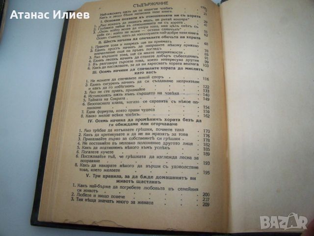 Дейл Карнеги "Как да печелим приятели" издание 1938г., снимка 5 - Други - 46642640