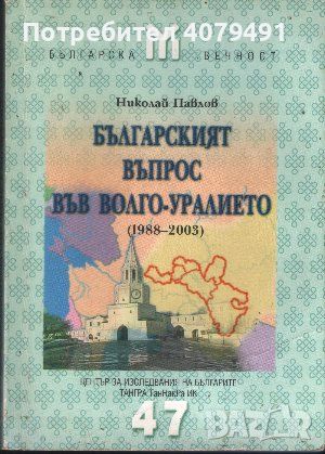 Българският въпрос във Волго-Уралието (1988-2003) - Николай Павлов